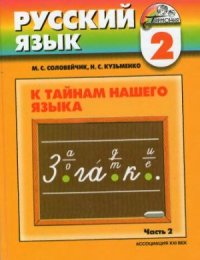 cover of the book Русский язык. К тайнам нашего языка. 2 класс. Часть 2
