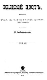 cover of the book Великий пост: Очерк из статики и истории христианского обряда