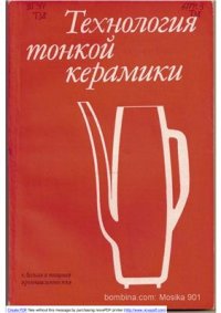 cover of the book Технология тонкой керамики