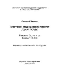 cover of the book Практическое руководство по тибетской медицине Лхан-Тхабс Том 5