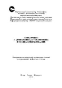 cover of the book Инновации и современные технологии в системе образования