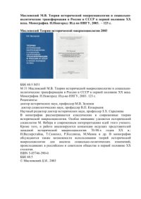 cover of the book Теории исторической макросоциологии и социально-политические трансформации в России и СССР в первой половине XX века