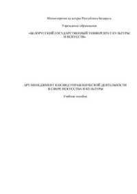 cover of the book Арт-менеджмент как вид управленческой деятельности в сфере искусства и культуры