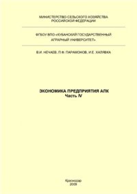 cover of the book Экономика предприятия АПК (в 4-х книгах)