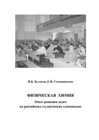 cover of the book Физическая химия: Опыт решения задач на российских студенческих олимпиадах