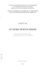 cover of the book Основы вентиляции