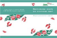 cover of the book Настольная книга для позитивных людей