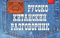 cover of the book Русско-китайский разговорник