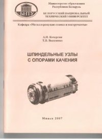 cover of the book Шпиндельные узлы с опорами качения учебно методическое пособие