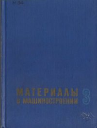 cover of the book Материалы в машиностроении. Выбор и применение. Специальные стали и сплавы