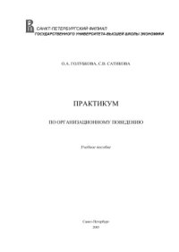 cover of the book Практикум по организационному поведению