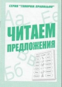 cover of the book Читаем предложения. Рабочая тетрадь