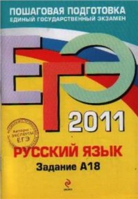 cover of the book ЕГЭ 2011. Русский язык: Задание А18