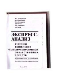 cover of the book Экспресс-анализ с целью выявления фальсифицированных лекарственных средств. Практическое руководство. Фторхинолоны и цефалоспорины