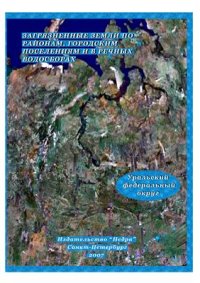 cover of the book Загрязненные земли по районам, городским поселениям и в речных водосборах. Уральский Федеральный Округ России