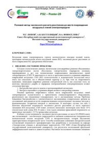 cover of the book Полевой метод численного расчета расстояния до места повреждения воздушных линий электропередачи