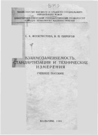 cover of the book Взаимозаменяемость, стандартизация и технические измерения