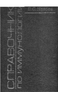 cover of the book Справочник по иммунологии