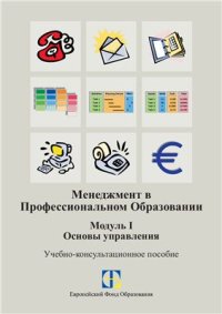 cover of the book Менеджмент в профессиональном образовании. Модуль I: Основы управления