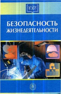 cover of the book Безопасность жизнедеятельности