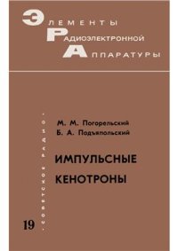 cover of the book Импульсные кенотроны