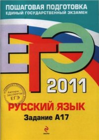 cover of the book ЕГЭ 2011. Русский язык: Задание А17