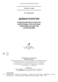 cover of the book Девиантология: социология преступности, наркотизма, проституции, самоубийств и других отклонений