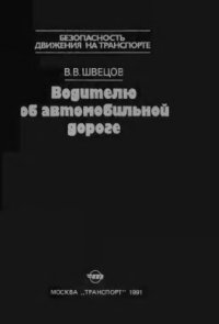 cover of the book Водителю об автомобильной дороге