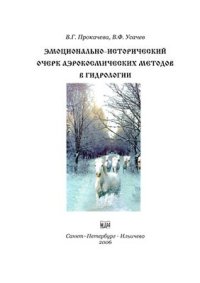 cover of the book Эмоционально-исторический очерк: аэрокосмические методы в гидрологии