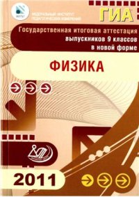 cover of the book Государственная итоговая аттестация выпускников 9 классов в новой форме. Физика. 2011