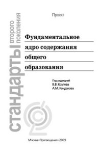 cover of the book Фундаментальное ядро содержания общего образования. Стандарты нового поколения