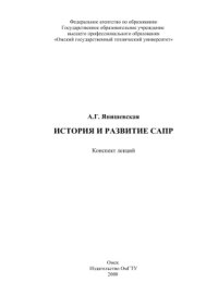 cover of the book История и развитие САПР