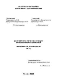 cover of the book Диагностика и лечение инфекций мочевых путей у беременных