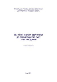 cover of the book Як і коли можна звернутись до Європейського суду з прав людини?