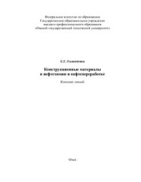 cover of the book Конструкционные материалы в нефтехимии и нефтепереработке