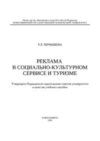 cover of the book Реклама в социально-культурном сервисе и туризме