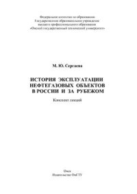 cover of the book История эксплуатации нефтегазовых объектов в России и за рубежом