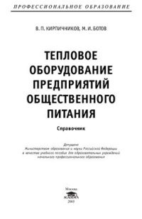 cover of the book Тепловое оборудование предприятий общественного питания. Справочник