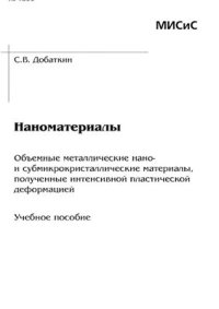 cover of the book Наноматериалы. Объемные металлические нано - и субмикрокристаллические материалы, полученные интенсивной пластической деформацией