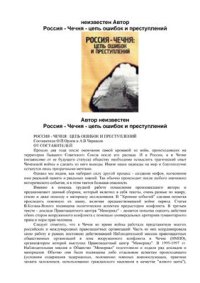 cover of the book Россия - Чечня: цепь ошибок и преступлений