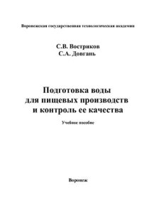 cover of the book Подготовка воды для пищевых производств и контроль её качества