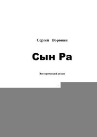 cover of the book Эзотерический роман