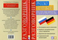 cover of the book Русско-немецкий разговорник