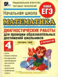 cover of the book Мини ЕГЭ. Математика. Диагностические работы 4 класс