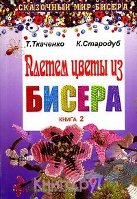 cover of the book Плетем цветы из бисера. Книга 2