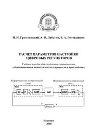 cover of the book Расчет параметров настройки цифровых регуляторов