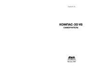 cover of the book КОМПAC-3D V8