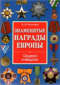 cover of the book Знаменитые награды Европы. Ордена и медали