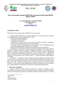 cover of the book Опыт реализации стандарта МЭК 61850 в устройствах РЗА серии БЭ2704 фирмы ЭКРА