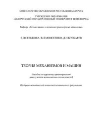 cover of the book Теория механизмов и машин